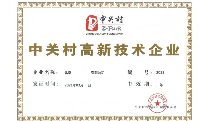 中關村高新技術企業(yè)認定