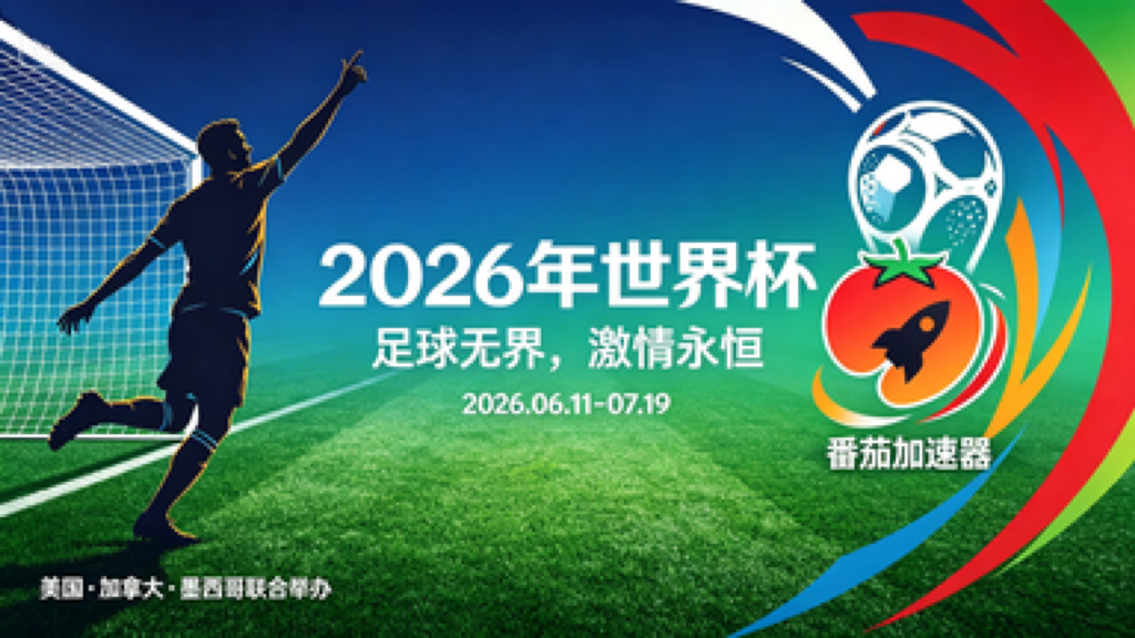 在英国看B站世界杯无法播放教程