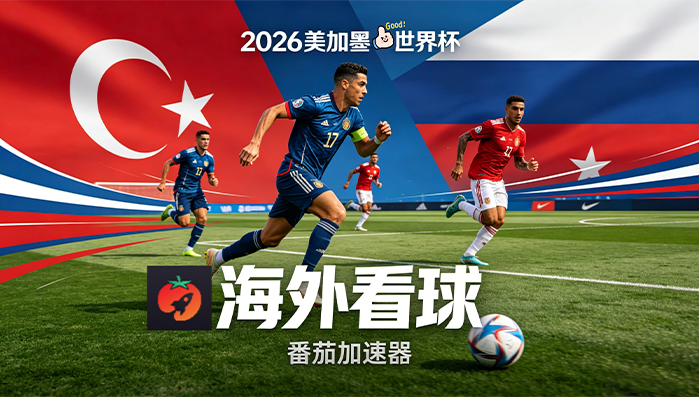在新加坡看央视频世界杯无法播放教程