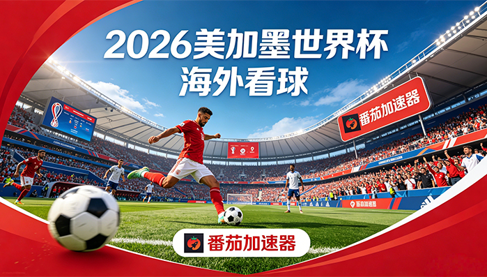 在马来西亚看世界杯当前IP受限制教程