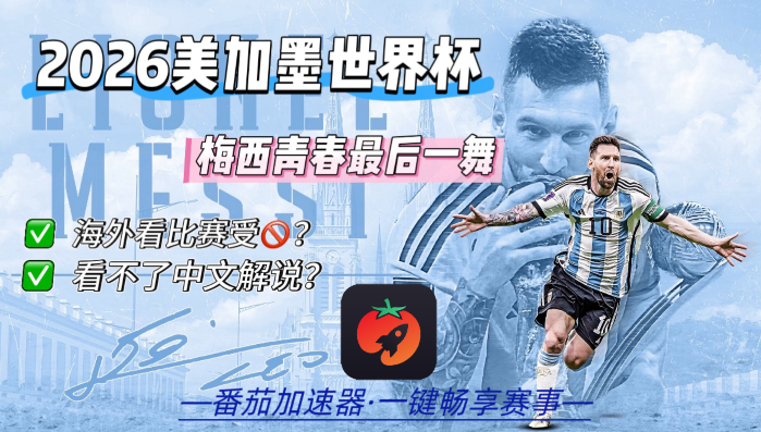 在国外看世界杯中文直播海外无法观看教程