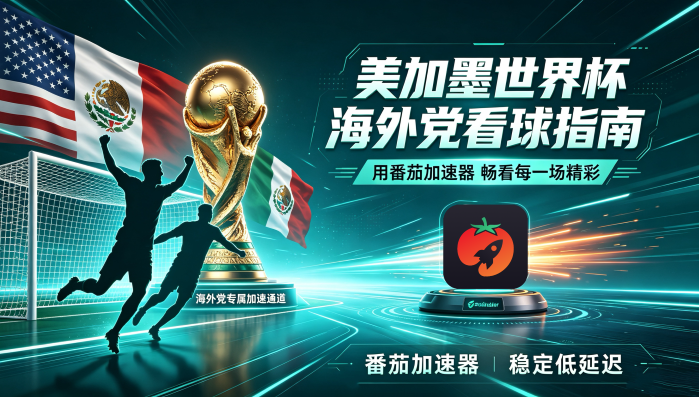 在美国看抖音世界杯海外无法观看教程